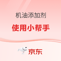 机油添加剂有什么用？有必要吗？什么时候用？一篇看齐~