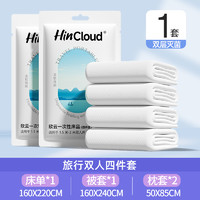 88VIP：HINCLOUD 欣云 一次性床单被罩枕套被套四件套旅行用品双人加厚加大隔脏1包