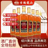 古越龙山 中央库藏金五年黄酒15度500ml*6瓶装半干型绍兴5年黄酒