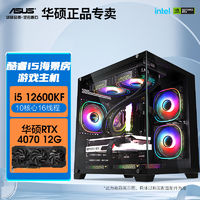 百亿补贴：ASUS 华硕 i5 12600KF/RTX4060TI/4070游戏直播电竞台式电脑主机组装机