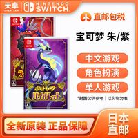 百亿补贴：Nintendo 任天堂 日本直邮 日版 任天堂 Switch NS游戏 精灵宝可梦 朱紫 口袋妖怪