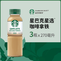 88VIP：STARBUCKS 星巴克 星选拿铁咖啡270ml*3瓶低脂瓶装即饮咖啡饮料