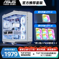 华硕（ASUS）白色 TUF GAMING 弹药库 无界版 GT502+雷光 TR120 ARGB 正叶*1+反叶*6+1分3PWM接线*2  502无界白+雷光ARGB风扇1正6反