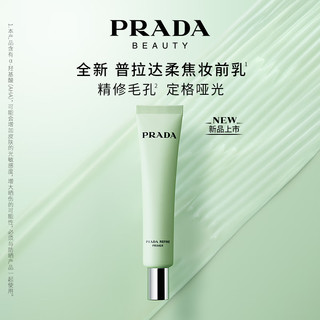 普拉达（PRADA）全新精妍妆前乳30ml 礼盒