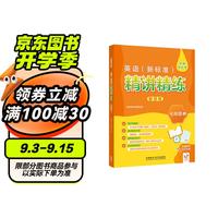 英语(新标准)精讲精练智慧版(七年级上)