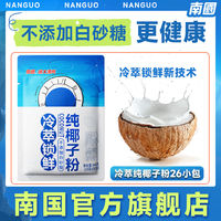 Nanguo 南国 国288/320g纯椰子粉果汁椰汁粉椰奶厚乳粉植物蛋白冲饮椰浆奶茶