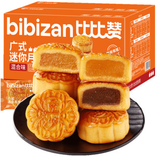 88VIP：bi bi zan 比比赞 广式迷你月饼混合味500g20枚