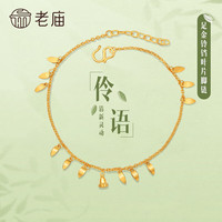 老庙老庙黄金手链/脚链足金铃铛叶片手足链气质百搭精致