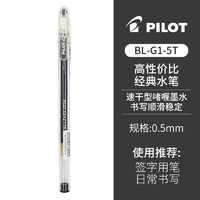 PILOT 百乐 中性笔合集黑笔套装P500/V5/G1/Juice-果汁笔学生刷题考试专用速干水笔 G1经典中性笔 0.5mm