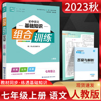 22年秋初中语文阅读组合训练 7年级七年级上 人教版(江苏专用) 通城学典通成学典