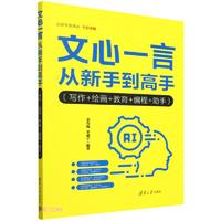 文心一言从到高手（写作+绘画+教育+程+助手）（从到高手）