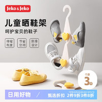                                     JEKO&JEKO儿童晒鞋架家用挂鞋架晒鞋子架子阳台晾鞋架户... 儿童晒鞋架【3个装】