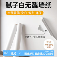 登比 墙纸自粘墙贴 客厅卧室墙壁翻新遮瑕防水防污贴 40cm*2m 白色