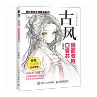 古风 漫画教程口袋书（绘客）