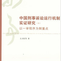 中国刑事诉讼运行机制实证研究：以一审程序为侧重点