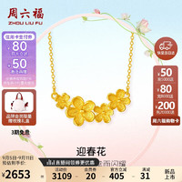 周六福迎春花黄金项链女足金吊坠计价A0612986 约3.67g 