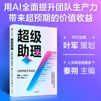 超级助理 AI时代的工作方式 钉钉总裁叶军策划 用AI提升团队生产力 人工智能帮助企业降本增效 钉钉迭代背后的业务逻辑、增长曲线