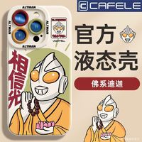 CAFELE 卡斐乐 佛系迪迦适用苹果15手机壳14保护套14PROMAX/13硅胶12全包11防摔X