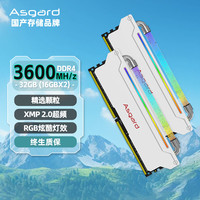 阿斯加特（Asgard）32GB(16Gx2)套装 DDR4 3600 台式机内存条 RGB灯条 洛基LOKI W3系列