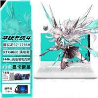 ASUS 华硕 天选4 锐龙版 15.6英寸高性能电竞游戏本 笔记本电脑 R7-7735H RTX4060 144Hz 青色 32G内存+1T固态