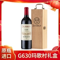 Suamgy 圣芝 G630波尔多玛歌村AOC红酒法国进口干红葡萄酒单支礼盒