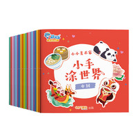 全20册  小小美术家小手涂世界画画本宝宝涂色书2-3岁幼儿绘画册 《小小美术家小手涂世界》