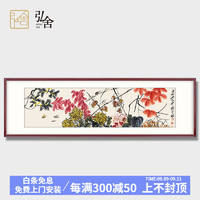 弘舍 新中式客厅装饰画卧室挂画壁画原作版画齐白石 繁花似锦 典雅紅褐 成品尺寸 宽188*高60cm