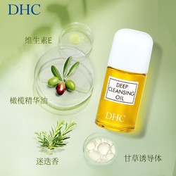 DHC 蝶翠诗 橄榄卸妆油深层清洁毛孔以油养肤正品温和30ml