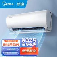 Midea 美的 1匹 京皓 新一级能效 变频冷暖 自清洁 壁挂式 KFR-26GW/N8MJD1