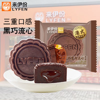 LYFEN 来伊份 巧克力流心月饼港式中秋节送礼团购迷你糕点小包装休闲零食来一份 巧克力流心(约60g)*10个