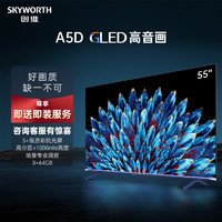 SKYWORTH 创维 电视55A5D55英寸电视机3+64G哈曼调音1000nits智慧屏彩电液晶护眼平板游戏电视