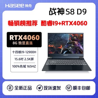 百亿补贴：Hasee 神舟 战神S8D9 酷睿i9-12900H/RTX4060/2.5K 165Hz游戏笔记本电脑