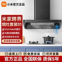 Xiaomi 小米 欧式顶吸油烟机跨界S1 烟灶套装家用大吸力液化天然气燃气灶