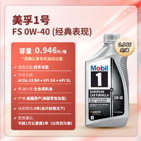 Mobil 美孚 1号系列 0W-40 SN级 全合成机油 946ml 美版