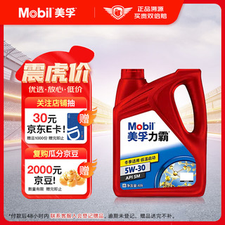 Mobil 美孚 力霸 5W-30 SM级 4L