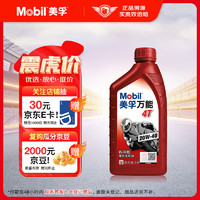 Mobil 美孚 万能 4T 20W-40 SF级 全合成机油 摩托车油 1L