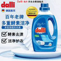 Dalli 多效浓缩洗衣液1.1L 多重酵素洁净配方强力去污洁净护衣