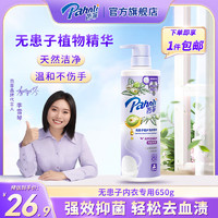 Pahnli 芭菲 无患子手洗衣液 内衣内裤儿童除菌除螨深层洁净650g 内衣专用