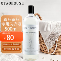 QTAOHOUSE真丝洗涤剂桑蚕丝专用洗衣液丝绸雪纺丝毛净防褪色防缩水中性清洗 QTAOHOUSE真丝专用洗衣液500ml