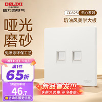 德力西（DELIXI）开关插座面板哑光磨砂奶油风大板86型家用墙壁电源开关825汉玉白 二位电脑插座