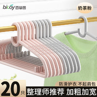 bicoy 百草园 晾衣架防滑护肩家用宿舍晒衣架塑料大衣架衣服撑子阳台晾晒架 防滑-加宽20个-奶茶粉