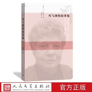 火与冰的故事集 (英)A.S.拜厄特 著 人民文学出版社