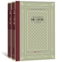 安娜·卡列宁娜上下外国文学名著丛书列夫托尔斯泰著网格本