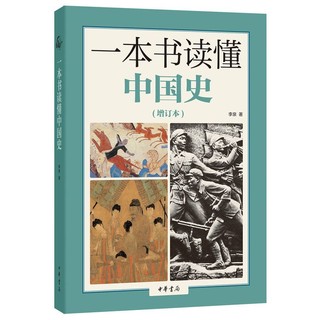 一本书读懂中国史 增订本 李泉 撷取历史长河细节解读历史 由点及