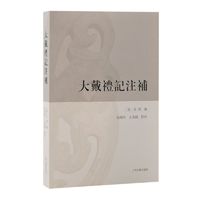 大戴礼记注补  汪照撰马晓玲王春阳点校上海古籍出版社史料文献