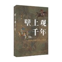 壁上观千年(跳出朝代讲历史,只有时间,只有故事!从王莽到刘娥