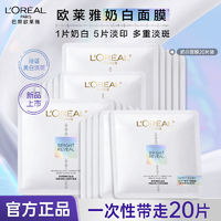 百亿补贴：L'OREAL PARIS 欧莱雅奶白面膜晒后美白臻白晶透密集淡斑沁白精华面膜生日礼物