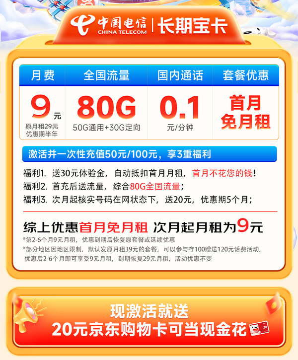 CHINA TELECOM 中国电信 长期宝卡 2-6月9元月租（80G高速流量+首月免租+无合约期）激活送20元e卡