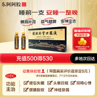 DEEJ 东阿阿胶 [东阿阿胶] 健脑补肾口服液 10ml*10支/盒 健脑补肾 益气健脾 安神定志