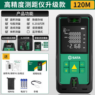 SATA 世达 激光测距仪 120米 语音款